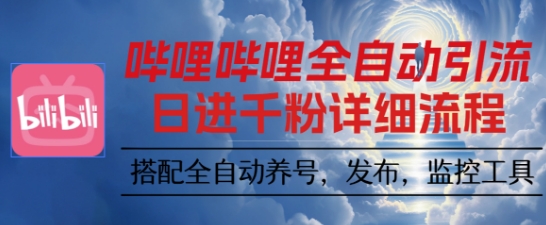 哔哩哔哩全自动引流,一个视频裂变100个矩阵玩法,搭配全自动养号,发布,监控工具_免费分享网络创业,副业,信息差项目的老牌资源整合平台!金铲子项目