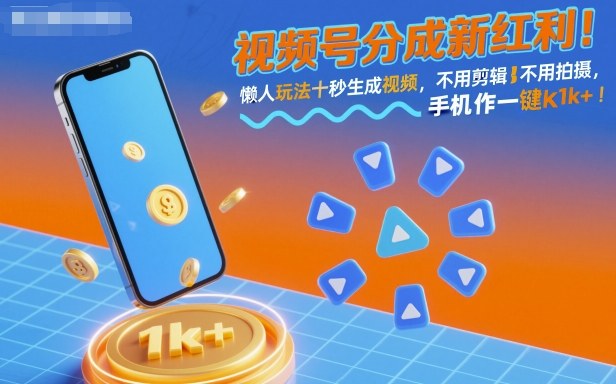 视频号分成新红利懒人玩法十秒生成视频,不用剪辑不用拍摄,手机一键操作,单日_免费分享网络创业,副业,信息差项目的老牌资源整合平台!金铲子项目