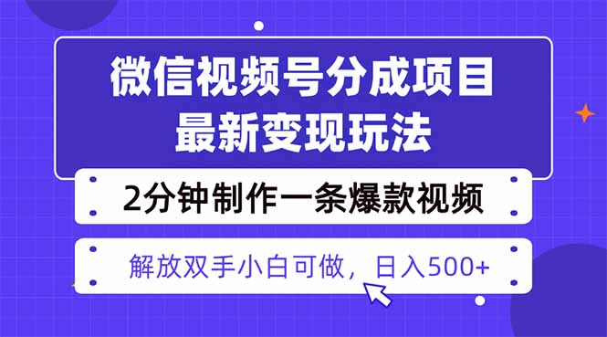 (16246期)视频号分成最新玩法,两天暴力起号,爆款视频制作只需要2分钟…_免费分享网络创业,副业,信息差项目的老牌资源整合平台!金铲子项目