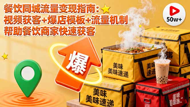 (16242期)餐饮同城流量指南:视频获客爆店模板流量机制帮助餐饮商家快速获客_免费分享网络创业,副业,信息差项目的老牌资源整合平台!金铲子项目