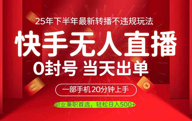 (16278期)见,一部手机,最新无人直播不违规玩法_免费分享网络创业,副业,信息差项目的老牌资源整合平台!金铲子项目