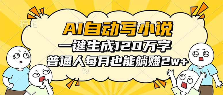 (16276期)AI自动写小说,一键生成120万字,普通人每月也能躺赚_免费分享网络创业,副业,信息差项目的老牌资源整合平台!金铲子项目