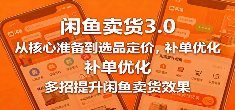 闲鱼卖货3.0，从核心准备到选品定价，补单优化，多招提升闲鱼卖货效果_免费分享网络创业,副业,信息差项目的老牌资源整合平台！金铲子项目