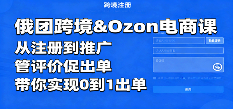 俄团跨境&Ozon电商课：从注册到推广，管评价促出单，带你实现0到1出单_免费分享网络创业,副业,信息差项目的老牌资源整合平台！金铲子项目