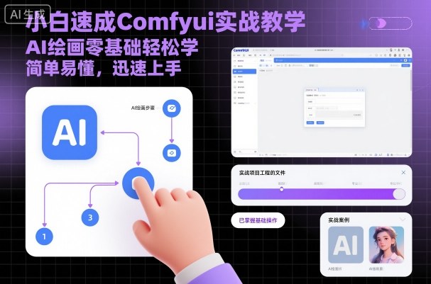 小白速成Comfyui实战教学,AI绘画零基础学,简单易懂,迅速上手_免费分享网络创业,副业,信息差项目的老牌资源整合平台!金铲子项目