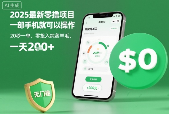 2025最新零撸项目,一部手机就可以操作,20秒一单,零投入纯薅羊毛,无门槛,_免费分享网络创业,副业,信息差项目的老牌资源整合平台!金铲子项目
