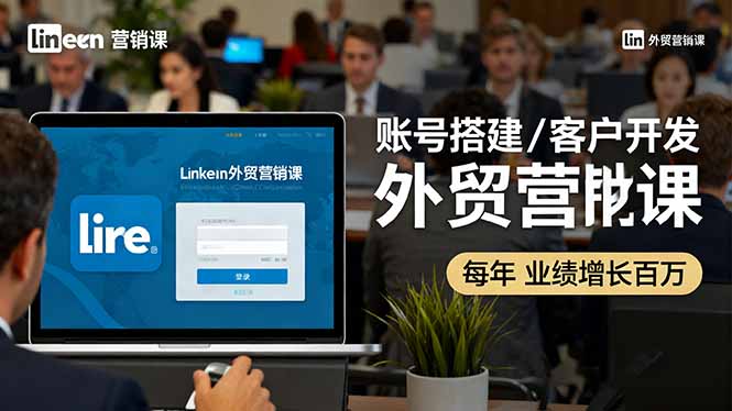 （16261期）LinkedIn外贸营销课：账号搭建/客户开发/成交转化，年业绩增长百万_免费分享网络创业,副业,信息差项目的老牌资源整合平台！金铲子项目