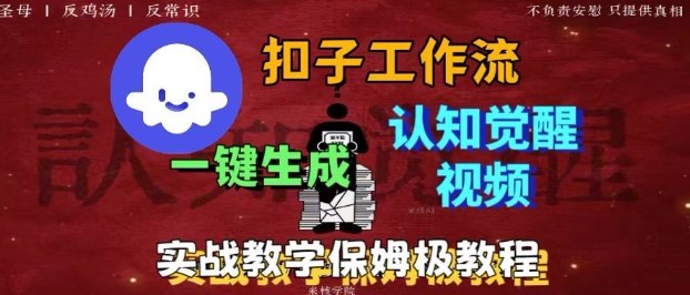 Coze扣子工作流一键生成爆火的火柴人认知觉醒人间清醒视频教程，0基础小白学会搭建_免费分享网络创业,副业,信息差项目的老牌资源整合平台！金铲子项目