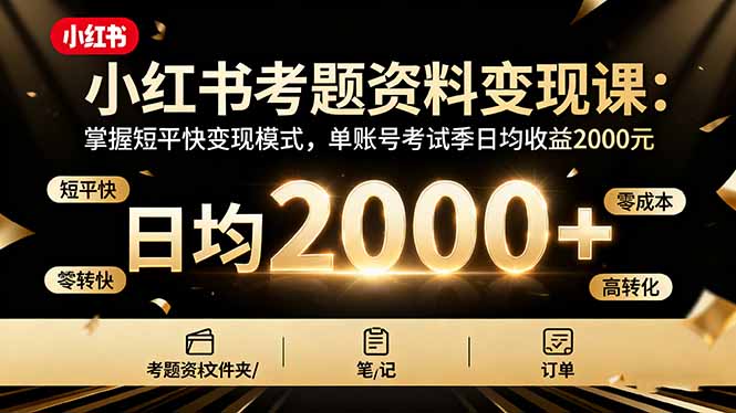 (16260期)小红书考题资料课:掌握短平快模式,单账号考试季日均0元_免费分享网络创业,副业,信息差项目的老牌资源整合平台!金铲子项目