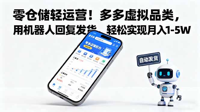 (16259期)零仓储轻运营多多虚拟品类,用机器人回复发货,实现1-_免费分享网络创业,副业,信息差项目的老牌资源整合平台!金铲子项目