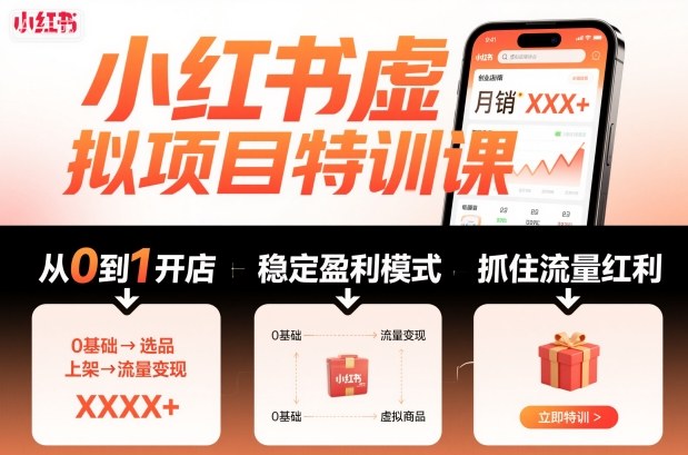 小红书虚拟项目特训课，帮你从0到1打造稳定盈利的店铺，抓住流量红利（更新9月）_免费分享网络创业,副业,信息差项目的老牌资源整合平台！金铲子项目