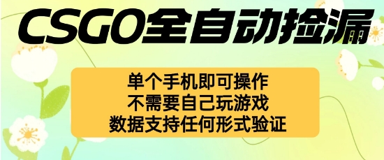 自动挂G捡漏，不用自己挂G不用玩游戏，一个手机即可操作，新手小白_免费分享网络创业,副业,信息差项目的老牌资源整合平台！金铲子项目