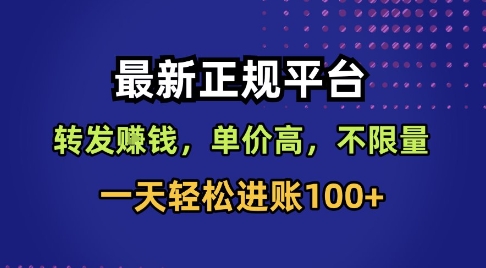 最新正规平台,转发賺钱,单价高,不限量,一天进账_免费分享网络创业,副业,信息差项目的老牌资源整合平台!金铲子项目
