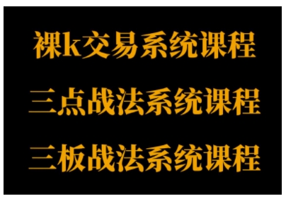 裸K体系、三点体系、三板体系三套系统课程，从基础到进阶，助力交易者构建系统化交易思路_免费分享网络创业,副业,信息差项目的老牌资源整合平台！金铲子项目