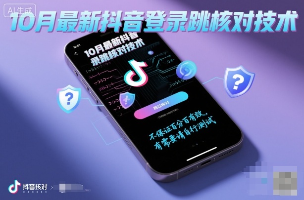 10月最新抖音登陆跳核对技术,不保证百分百,有需要自测_免费分享网络创业,副业,信息差项目的老牌资源整合平台!金铲子项目