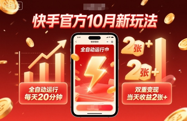 快手官方10月新玩法，全自动运行，分钟，双重_免费分享网络创业,副业,信息差项目的老牌资源整合平台！金铲子项目