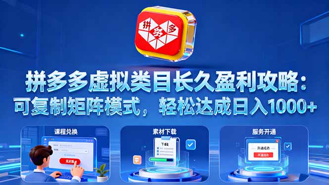（16283期）拼多多虚拟类目长久盈利攻略：可复制矩阵模式，达成_免费分享网络创业,副业,信息差项目的老牌资源整合平台！金铲子项目