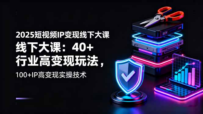 (16282期)2025短视频IP线下大课:行业高玩法,IP高实操技术_免费分享网络创业,副业,信息差项目的老牌资源整合平台!金铲子项目