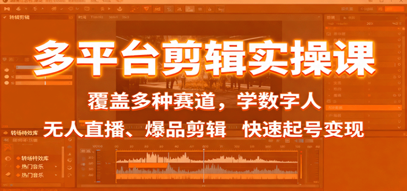 多平台剪辑实操课：覆盖多种赛道，学数字人、无人直播、爆品剪辑，快速起号_免费分享网络创业,副业,信息差项目的老牌资源整合平台！金铲子项目