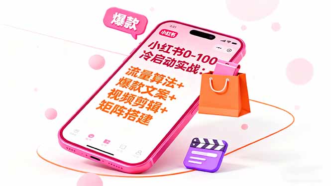 (16298期)小红书0-100冷启动实战:流量算法爆款选品爆款文案视频剪辑矩阵搭建_免费分享网络创业,副业,信息差项目的老牌资源整合平台!金铲子项目
