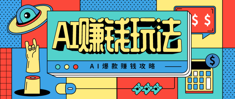 AI萌宠视频爆款攻略,小白无脑操作,分钟,上手,_免费分享网络创业,副业,信息差项目的老牌资源整合平台!金铲子项目