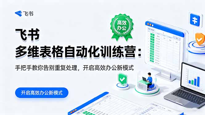 （16290期）飞书多维表格自动化训练营：手把手教你告别重复处理，开启高效办公新模式_免费分享网络创业,副业,信息差项目的老牌资源整合平台！金铲子项目