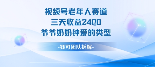 视频号分成计划老人赛道,三天2.,爷爷奶奶钟爱的视频类型_免费分享网络创业,副业,信息差项目的老牌资源整合平台!金铲子项目