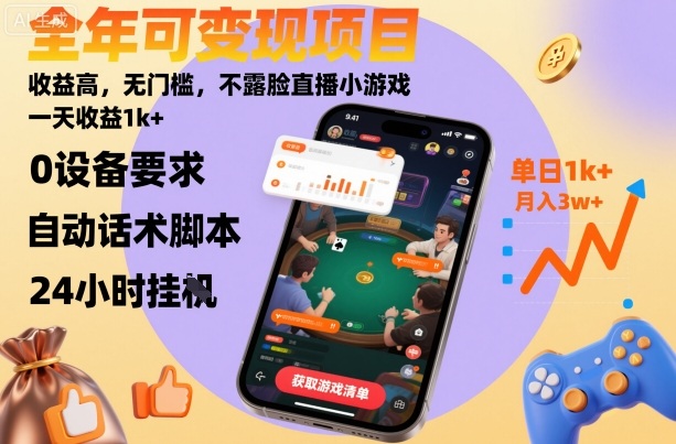 全年可项目,高,无门槛,不露脸直播小游戏,一天_免费分享网络创业,副业,信息差项目的老牌资源整合平台!金铲子项目