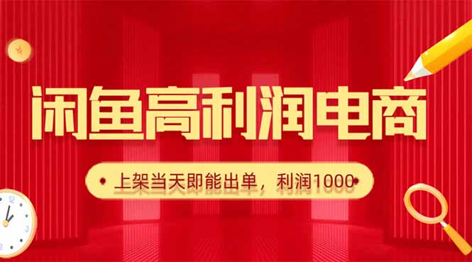 (16286期)闲鱼卖爆款货源,每天,上架即出单_免费分享网络创业,副业,信息差项目的老牌资源整合平台!金铲子项目