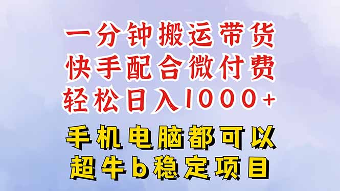 （16285期）快手黑科技一分钟搬运带货，一刀不剪过原创，微付费投流玩法，…_免费分享网络创业,副业,信息差项目的老牌资源整合平台！金铲子项目