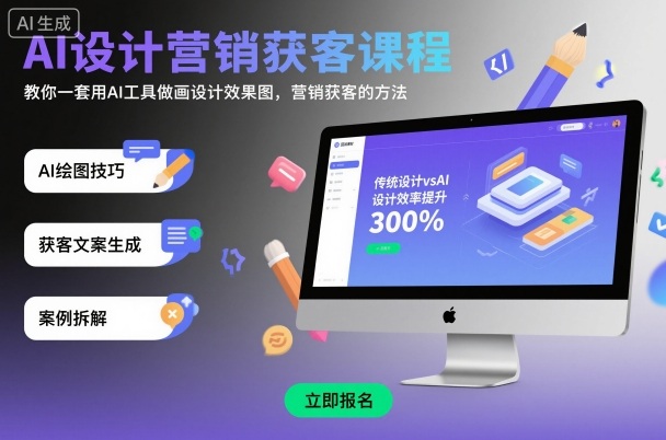 AI设计营销获客课程,教你一套用AI工具做画设计效果图,营销获客的方法_免费分享网络创业,副业,信息差项目的老牌资源整合平台!金铲子项目