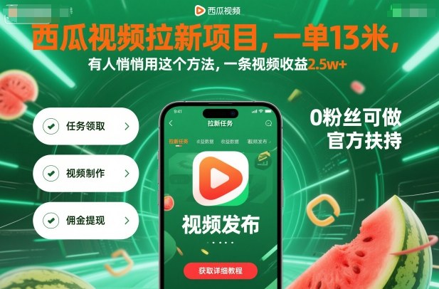 西瓜视频拉新项目，一单13米，有人悄悄用这个方法，一条视频2.（附详细教程）_免费分享网络创业,副业,信息差项目的老牌资源整合平台！金铲子项目