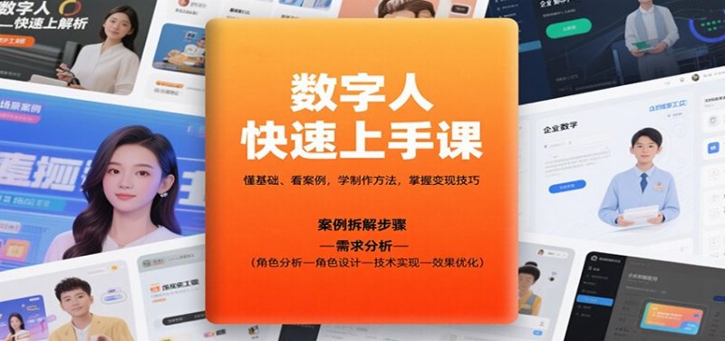 数字人快速上手课,懂基础、看案例,学制作方法,掌握技巧_免费分享网络创业,副业,信息差项目的老牌资源整合平台!金铲子项目