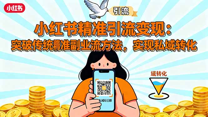 (16312期)小红书精准引流:突破传统副业思维,掌握精准引流方法,实现私域转化_免费分享网络创业,副业,信息差项目的老牌资源整合平台!金铲子项目