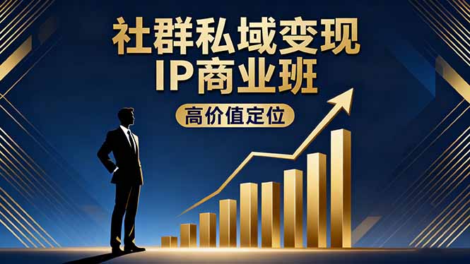 （16309期）社群私域IP商业班，高价值定位,精准引流,私聊成交，实践年盈利破百万_免费分享网络创业,副业,信息差项目的老牌资源整合平台！金铲子项目