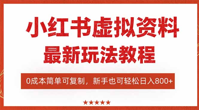 (16307期)小红书虚拟资料项目:最新搜索流玩法,简单可复制,一人多店…_免费分享网络创业,副业,信息差项目的老牌资源整合平台!金铲子项目