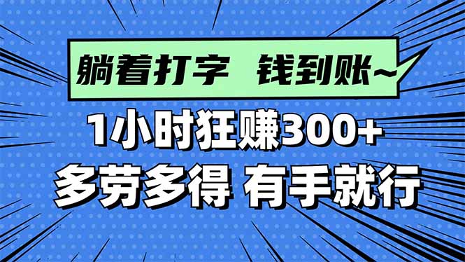 （16306期）打字搞钱，1小时狂多劳多得，有手就能做_免费分享网络创业,副业,信息差项目的老牌资源整合平台！金铲子项目