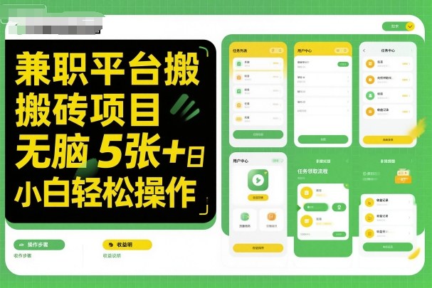 兼职平台搬砖项目无脑操作5张小白操作_免费分享网络创业,副业,信息差项目的老牌资源整合平台!金铲子项目