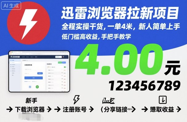 迅雷浏览器拉新项目，全程实操干货，一单4米，新人简单上手_免费分享网络创业,副业,信息差项目的老牌资源整合平台！金铲子项目