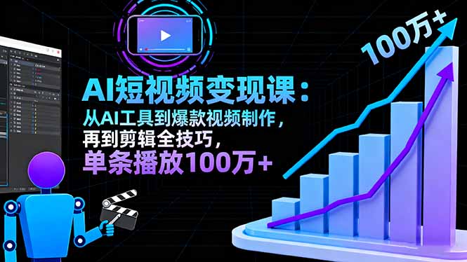 （16301期）AI短视频10月课：从AI工具到爆款视频制作剪辑全技巧单条播放100w_免费分享网络创业,副业,信息差项目的老牌资源整合平台！金铲子项目