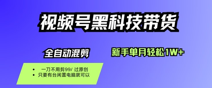 视频号黑科技短视频带货，新手一个月也，纯搬运一刀不用剪，零投入_免费分享网络创业,副业,信息差项目的老牌资源整合平台！金铲子项目