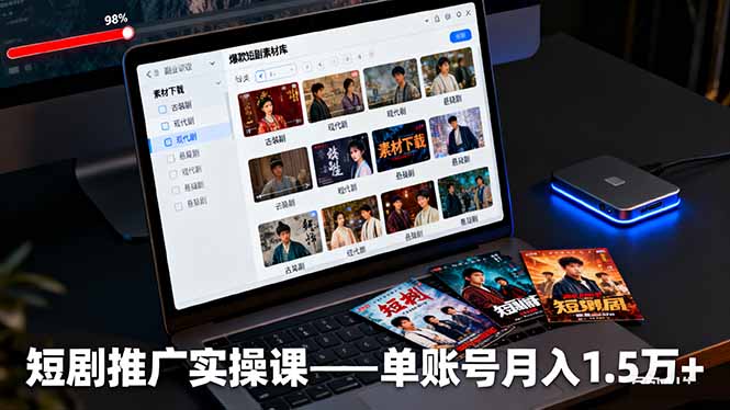 （16332期）短剧推广实操课：授权获取素材下载爆款剪辑平台运营，单账号1.5万_免费分享网络创业,副业,信息差项目的老牌资源整合平台！金铲子项目