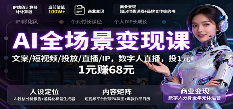 AI全场景课：文案/短视频/投放/直播/IP，数字人直播，投1元赚68元_免费分享网络创业,副业,信息差项目的老牌资源整合平台！金铲子项目