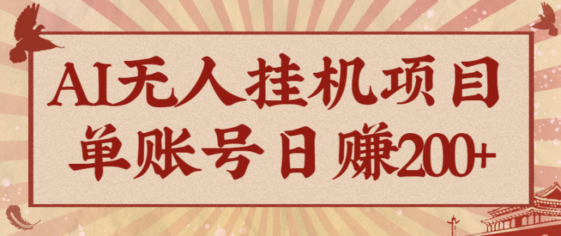 AI无人挂机项目，一个可持续自动化的玩法，单账号日多_免费分享网络创业,副业,信息差项目的老牌资源整合平台！金铲子项目