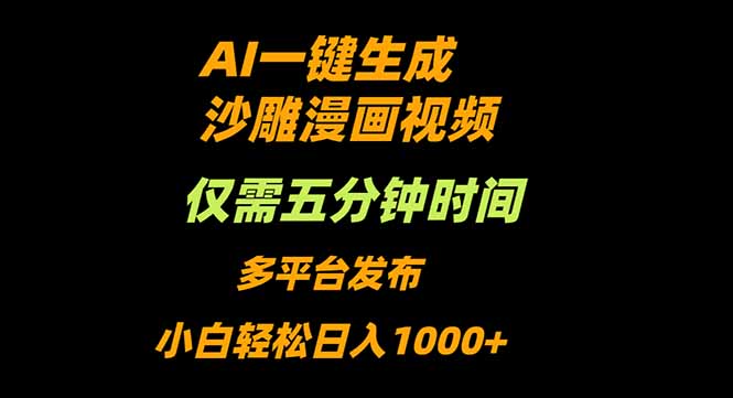 （16320期）AI一键生成沙雕动漫视频，只需5分钟，小白_免费分享网络创业,副业,信息差项目的老牌资源整合平台！金铲子项目