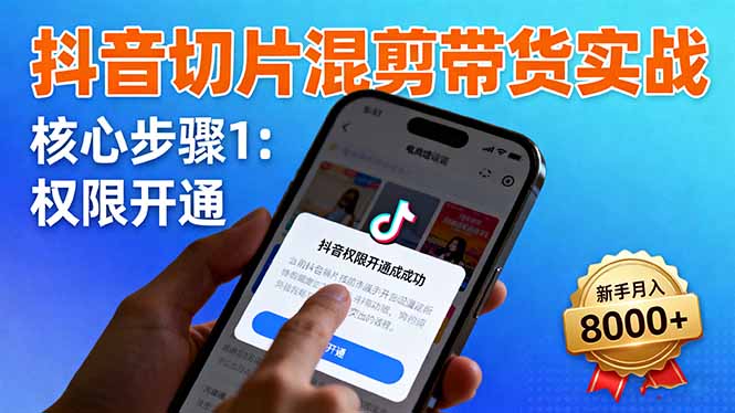 （16319期）抖音切片混剪带货实战：权限开通、商品挂车、混剪手法，新手_免费分享网络创业,副业,信息差项目的老牌资源整合平台！金铲子项目