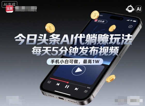 今日头条AI代躺賺玩法，每天5分钟发布视频，手机小白可做，最高_免费分享网络创业,副业,信息差项目的老牌资源整合平台！金铲子项目