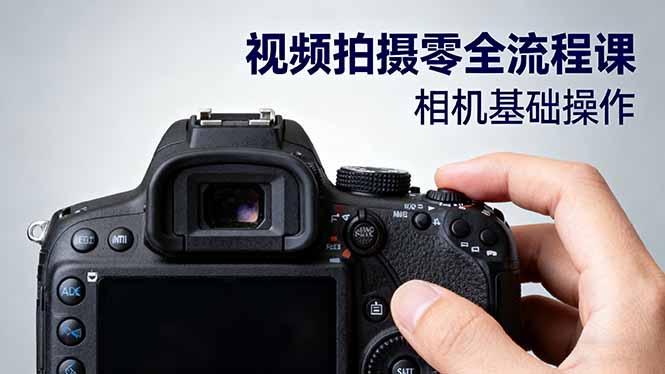 （16349期）视频拍摄零全流程课：从相机基础操作到电影构图、光影布光、分镜头设计等_免费分享网络创业,副业,信息差项目的老牌资源整合平台！金铲子项目