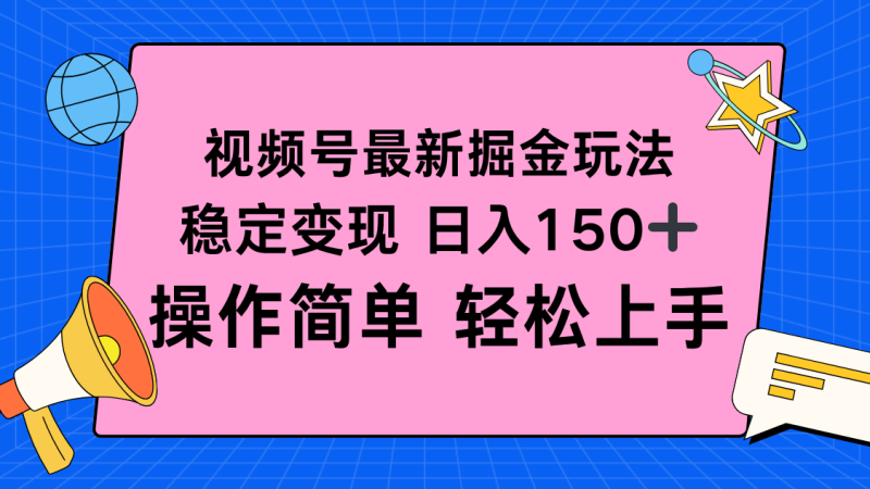 (16344期)视频号掘金新玩法,稳定1,操作简单上手_免费分享网络创业,副业,信息差项目的老牌资源整合平台!金铲子项目