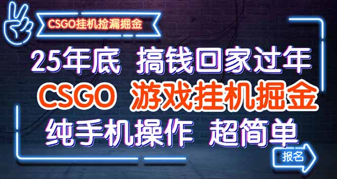 （16343期）25年底搞钱回家过年，CSGO游戏挂机掘金，纯手机操作超简单_免费分享网络创业,副业,信息差项目的老牌资源整合平台！金铲子项目